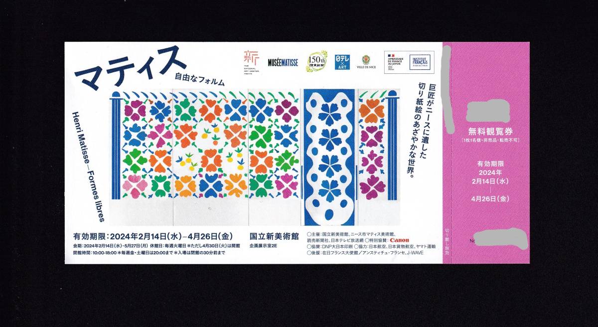 国立新美術館　「マティス　自由なフォルム」　観覧券１枚●１～９枚出品_画像1