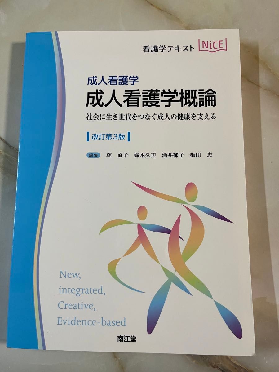 成人看護学概論 成人看護学 社会に生き世代をつなぐ成人の健康を支える