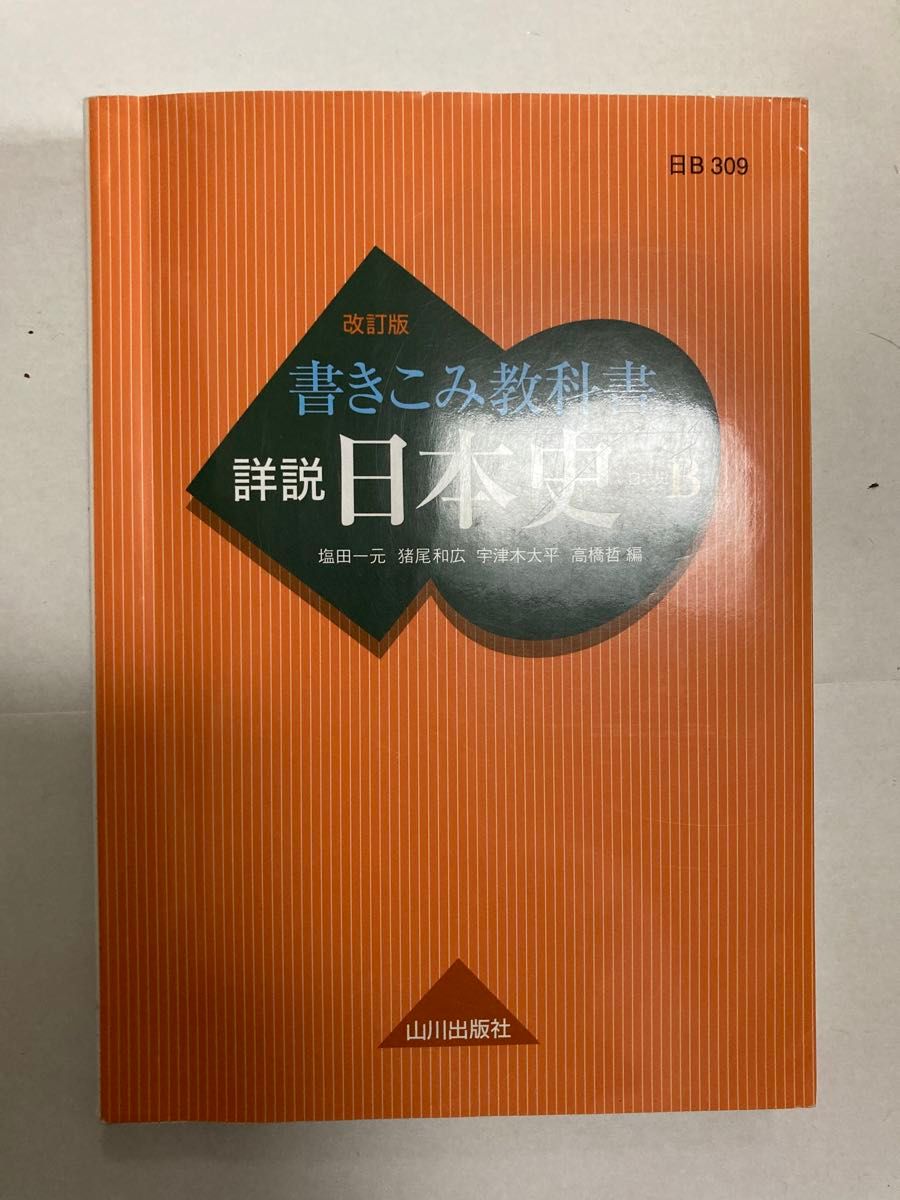 書きこみ教科書詳説日本史　日本史Ｂ （改訂版） 塩田一元／編　猪尾和広／編　宇津木大平／編　高橋哲／編