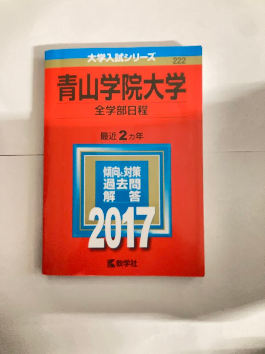 青山学院大学 (全学部日程) (2017年版大学入試シリーズ)