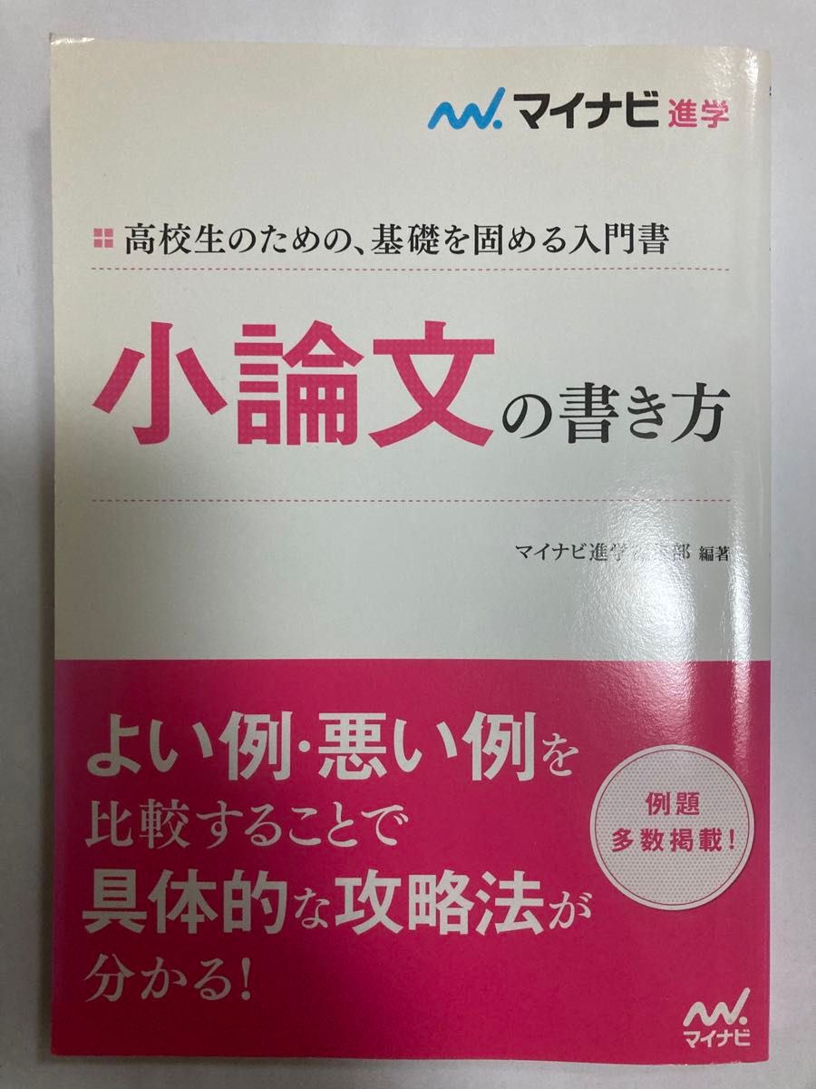 高校生ため基礎を固める入門書　小論文書き方