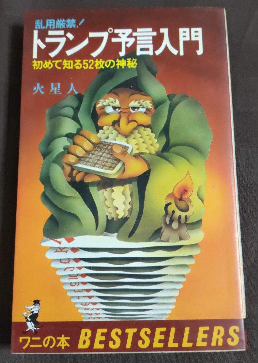 乱用厳禁！トランプ予言入門　初めて知る52枚の神秘 火星人　●カード占い　タロット占い　トランプ占い　占星術_画像1