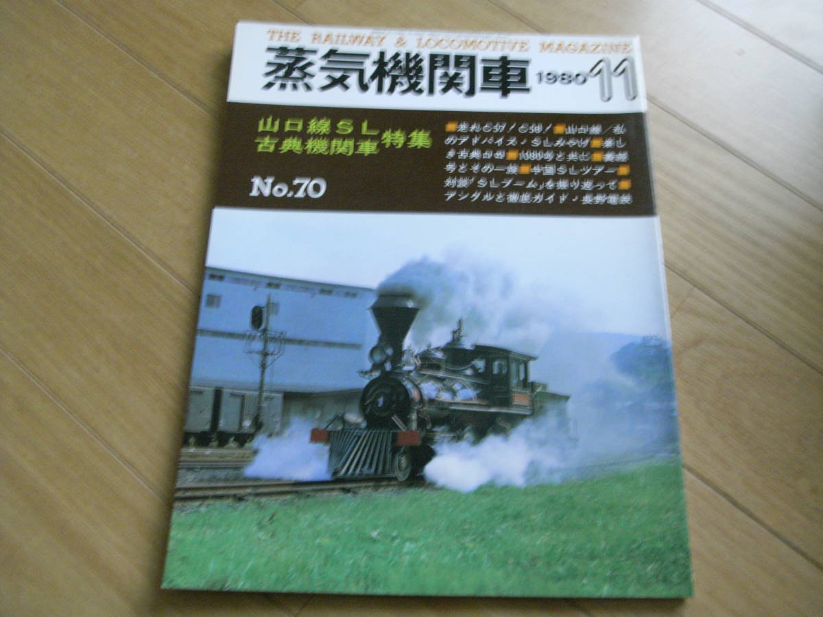 蒸気機関車NO.70 1980年11月号　山口線のSL　古典機関車特集　/キネマ旬報社_画像1