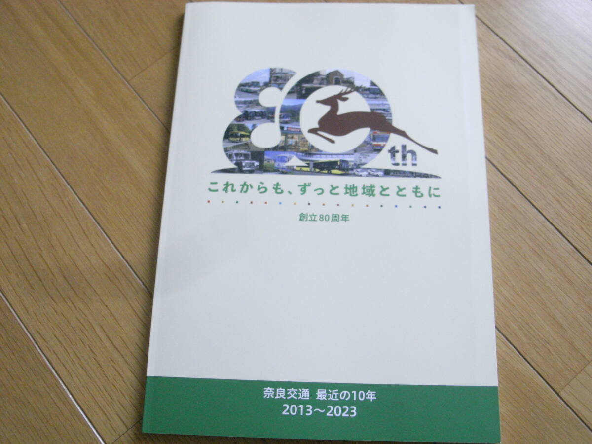 奈良交通　最近の10年　2013～2023　創立80周年記念　令和5年・奈良交通_画像1