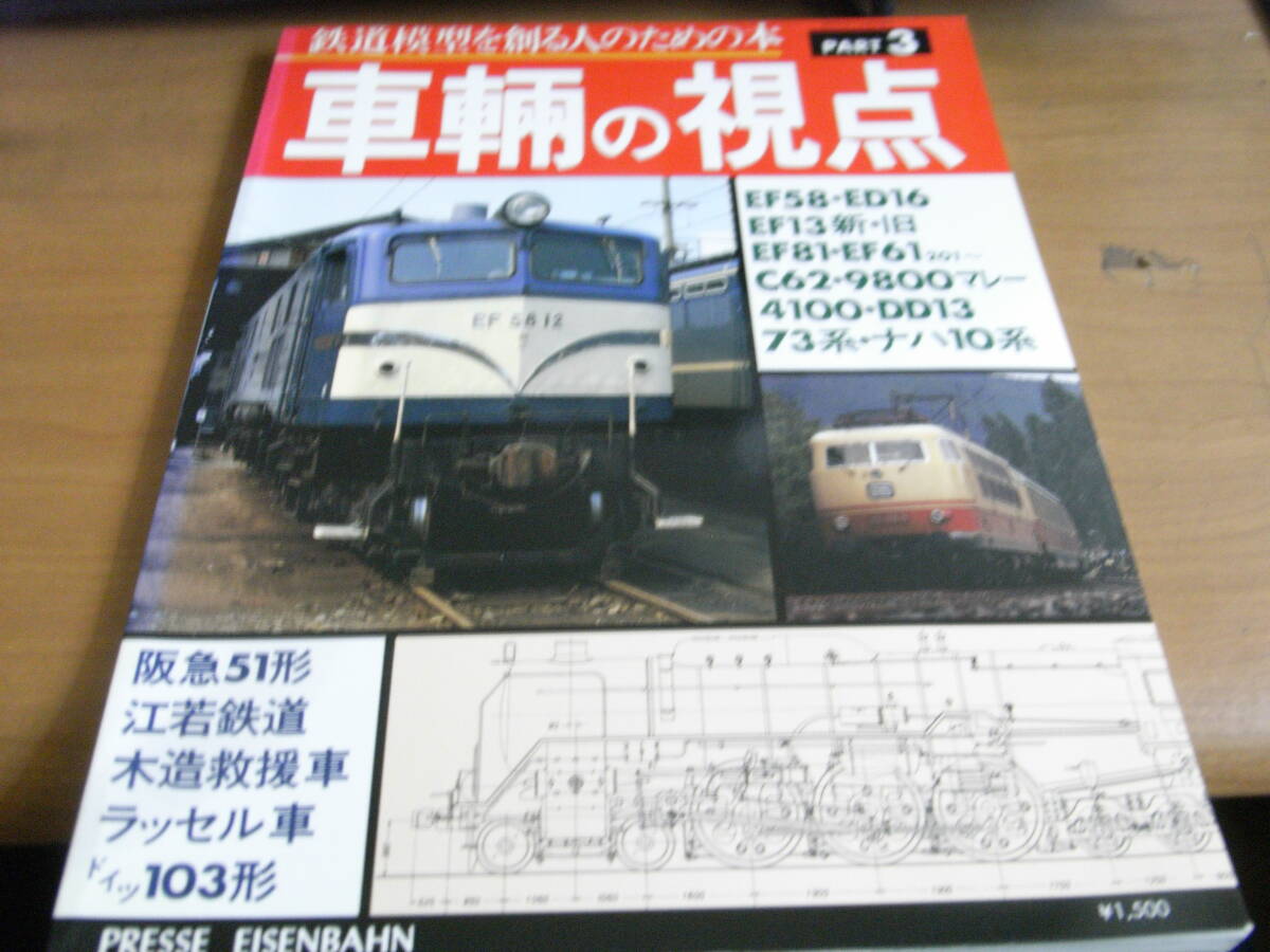 鉄道模型を創る人のための本　とれいん増刊　車輌の視点 PART3/1982年_画像1