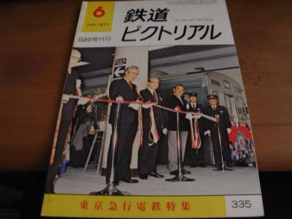 鉄道ピクトリアル1977年6月臨時増刊号　東京急行電鉄_画像1