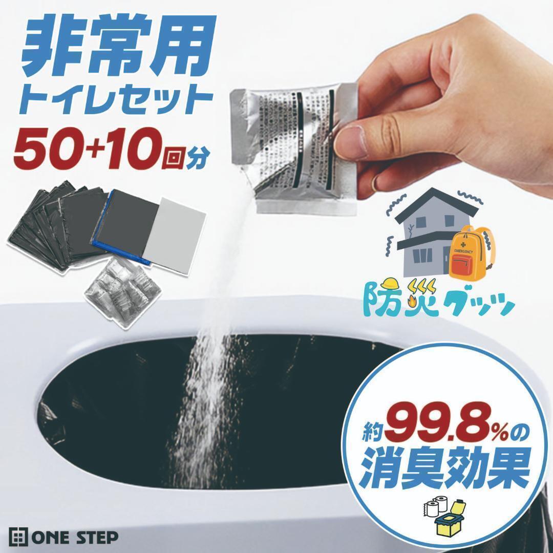 非常用トイレセット 防災用品 トイレ 50+10回 防臭袋 断水時 簡単使用_画像1