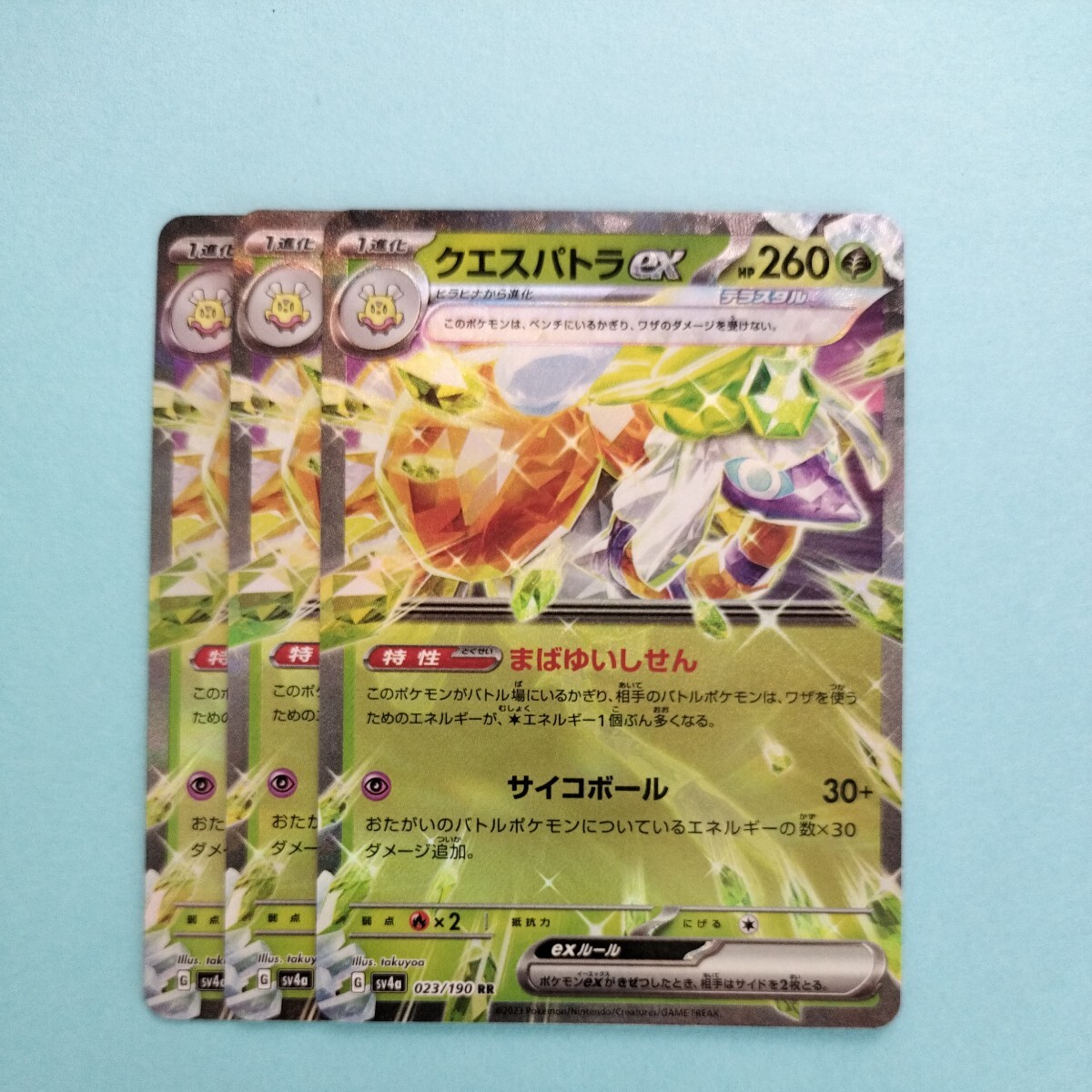 ポケモンカード クエスパトラex　SV4a G 023/190 RR 3枚セット 美品　ハイクラスパックシャイニートレジャーex　ポケモンカードゲーム_画像1