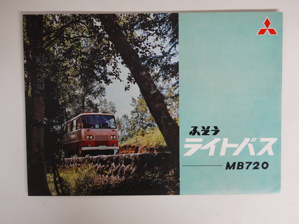 0399旧車カタログ ふそうライトバス MB720 三菱自動車 全6p 1964年_画像1