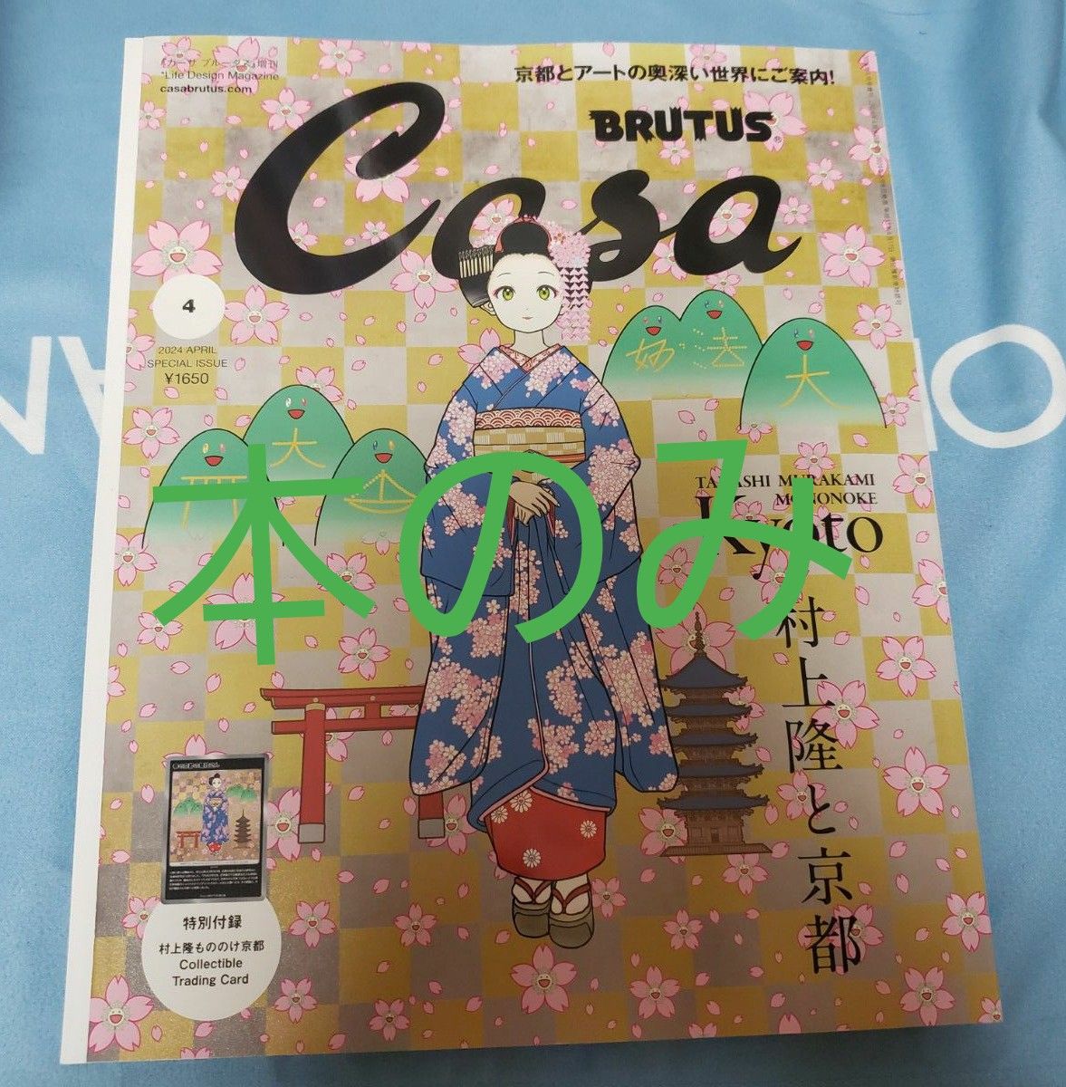 Casa BRUTUS 2024年 4月号増刊 村上隆と京都 付録付き 10冊 - 趣味