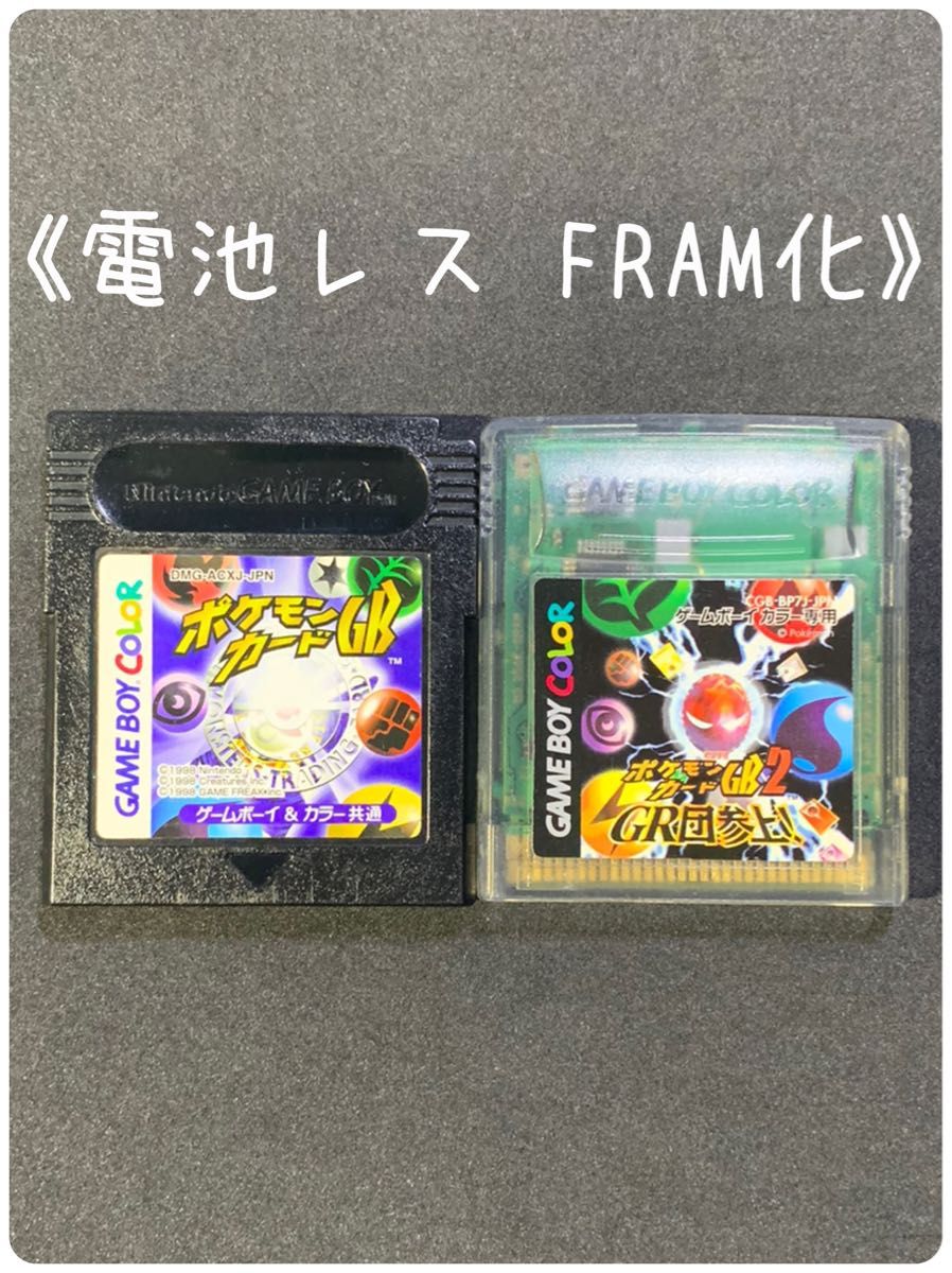 《FRAM化》ポケモンカードGB ポケモンカードGB2 セット ゲームボーイ ソフト 電池レス GB GBC