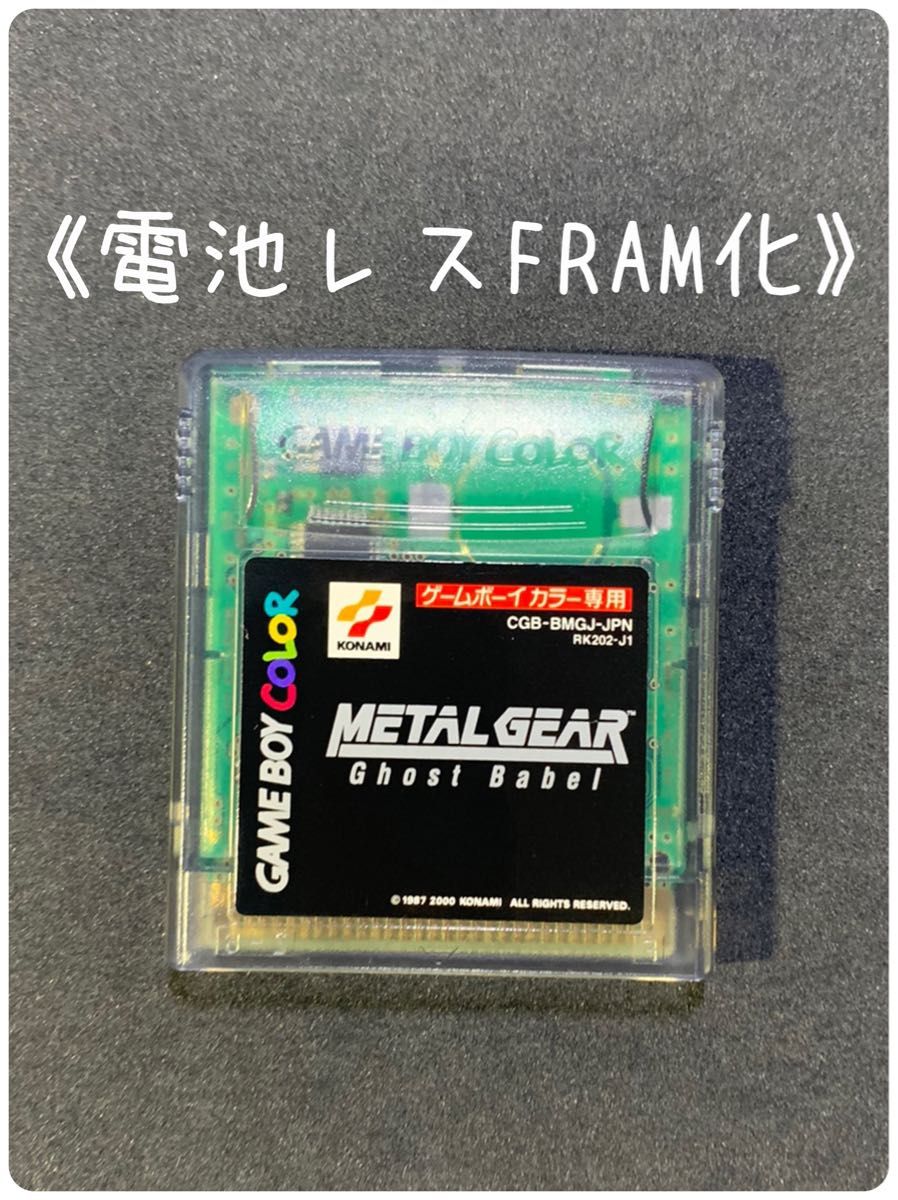 《FRAM化》メタルギア ゴーストバベル ゲームボーイカラー ソフト 電池レス GBC