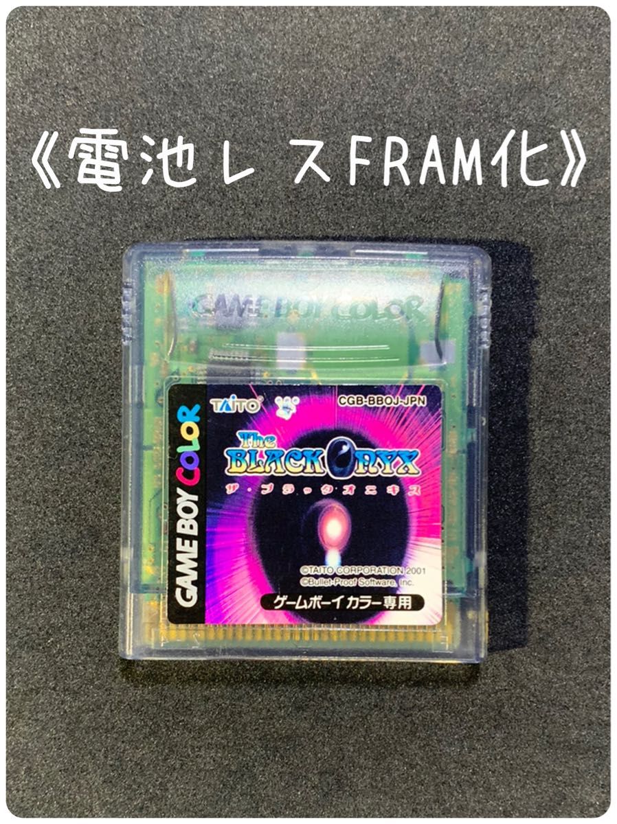 《FRAM化》ザ・ブラックオニキス ゲームボーイカラー ソフト 電池レス GBC