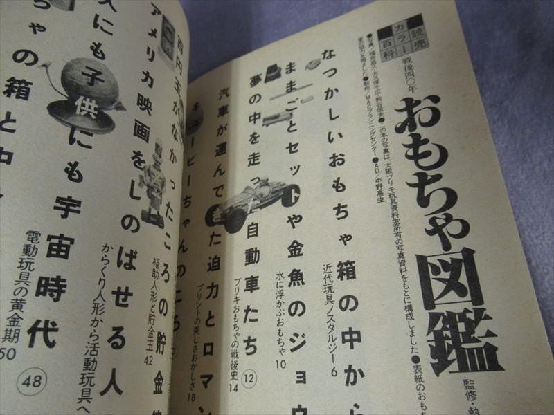 当時物 戦後40年　おもちゃ図鑑　　読売カラー 百科85_画像3