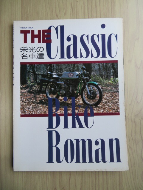 栄光の名車達　THE Classic Bike Roman　昭和63年10月　大洋図書（中古本）_画像1