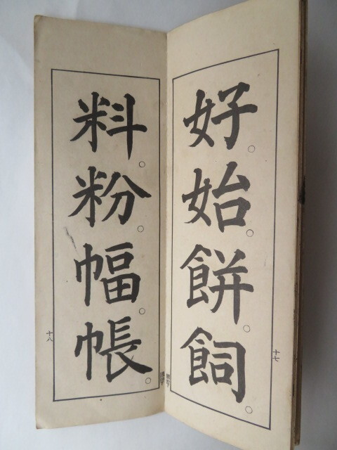 尋常小学校　国語書き方手本　第四学年用上　大正10年4月28日翻刻発行（教科書）_画像4