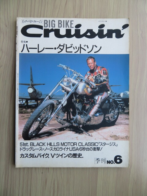 ビッグ・バイク・ クルージン　特集：ハーレーダビッドソン　「季刊No.6」　平成3年発行　国書刊行会（中古本）_画像1