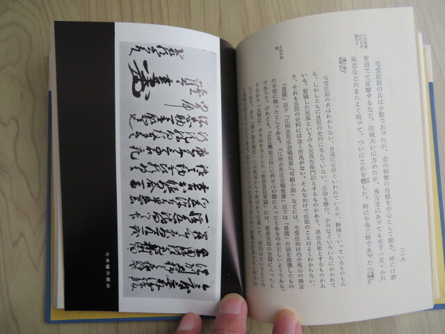 高柳光壽　戦国戦記　『賤ヶ岳の戦』　春秋社　昭和33年　初版 （古本）_画像9