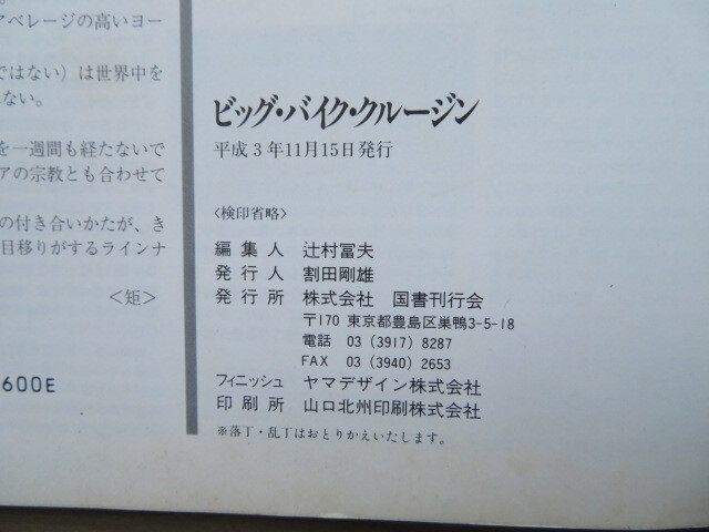 ビッグ・バイク・ クルージン　特集：ハーレーダビッドソン　「季刊No.6」　平成3年発行　国書刊行会（中古本）_画像5