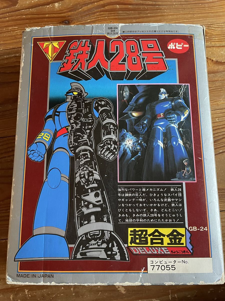 ポピー　型番：GB-24 超合金 鉄人28号　スーパーロボット　レトロ　当時物_画像2