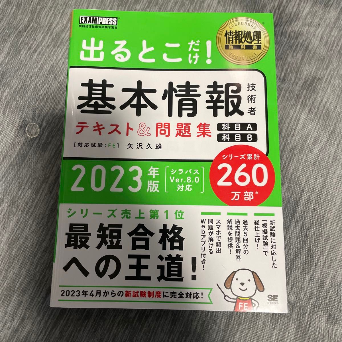 出るとこだけ！基本情報技術者テキスト＆問題集〈科目Ａ〉〈科目Ｂ〉　対応試験：ＦＥ　２０２３年版 （情報処理教科書） 矢沢久雄／著