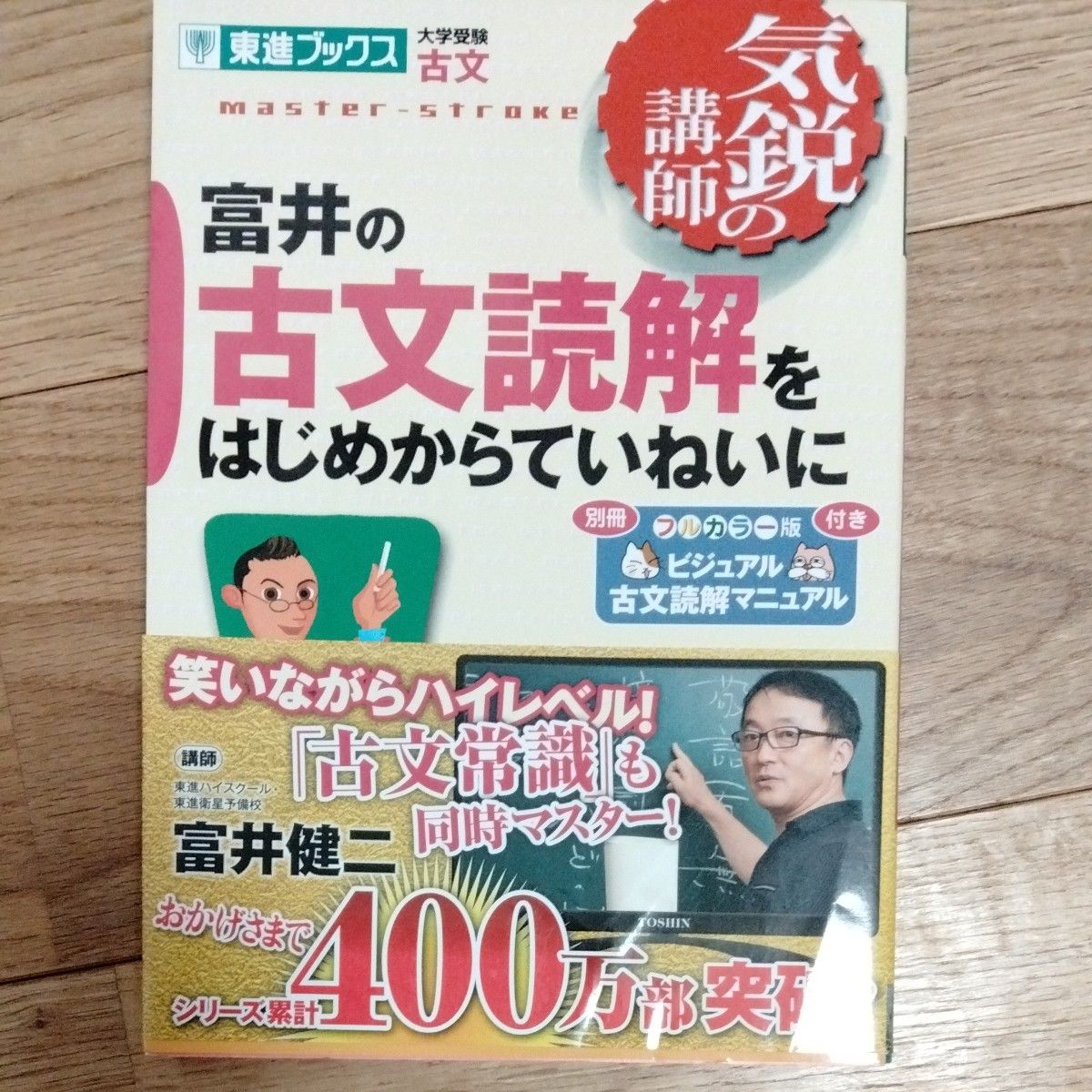 富井の古文読解をはじめからていねいに 気鋭の講師 東進ブックス 大学受験