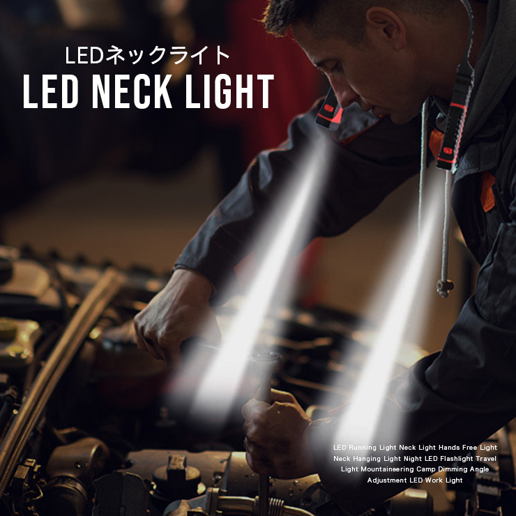 LED ネックライト ハンズフリー ウォーキング ワークライト ランニングライト 首掛け アウトドア 登山 キャンプ 懐中電灯 角度調整 作業灯