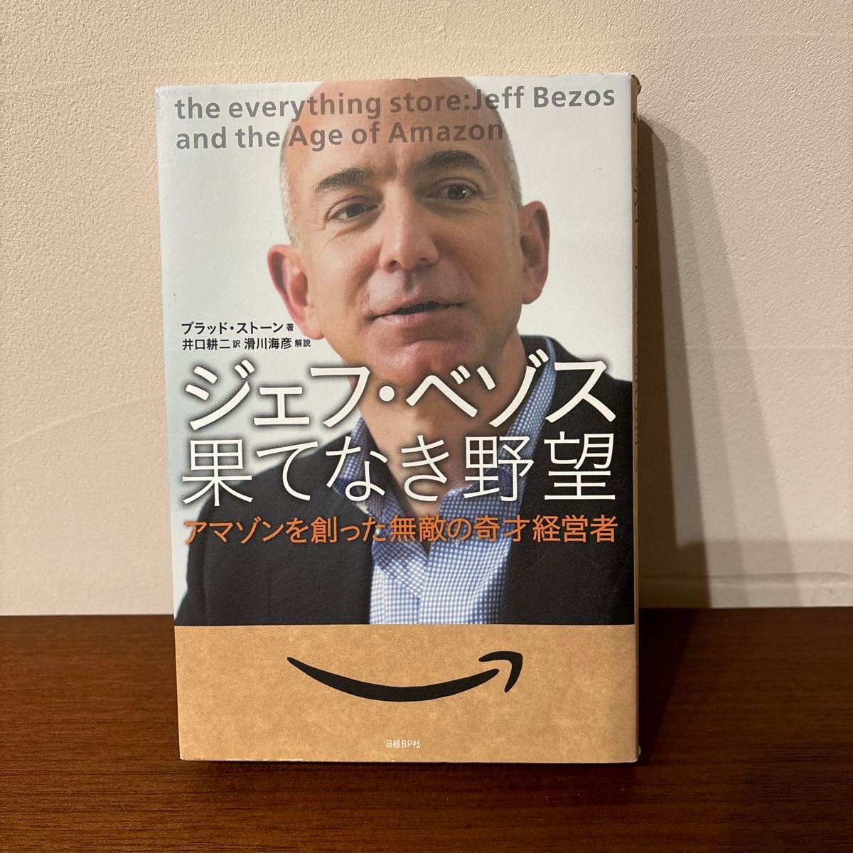 ジェフ・ベゾス果てなき野望　アマゾンを創った無敵の奇才経営者 ブラッド・ストーン／著　井口耕二／訳