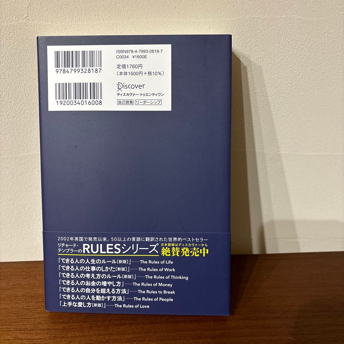 できるリーダーの仕事のルール （新版） リチャード・テンプラー／〔著〕　桜田直美／訳