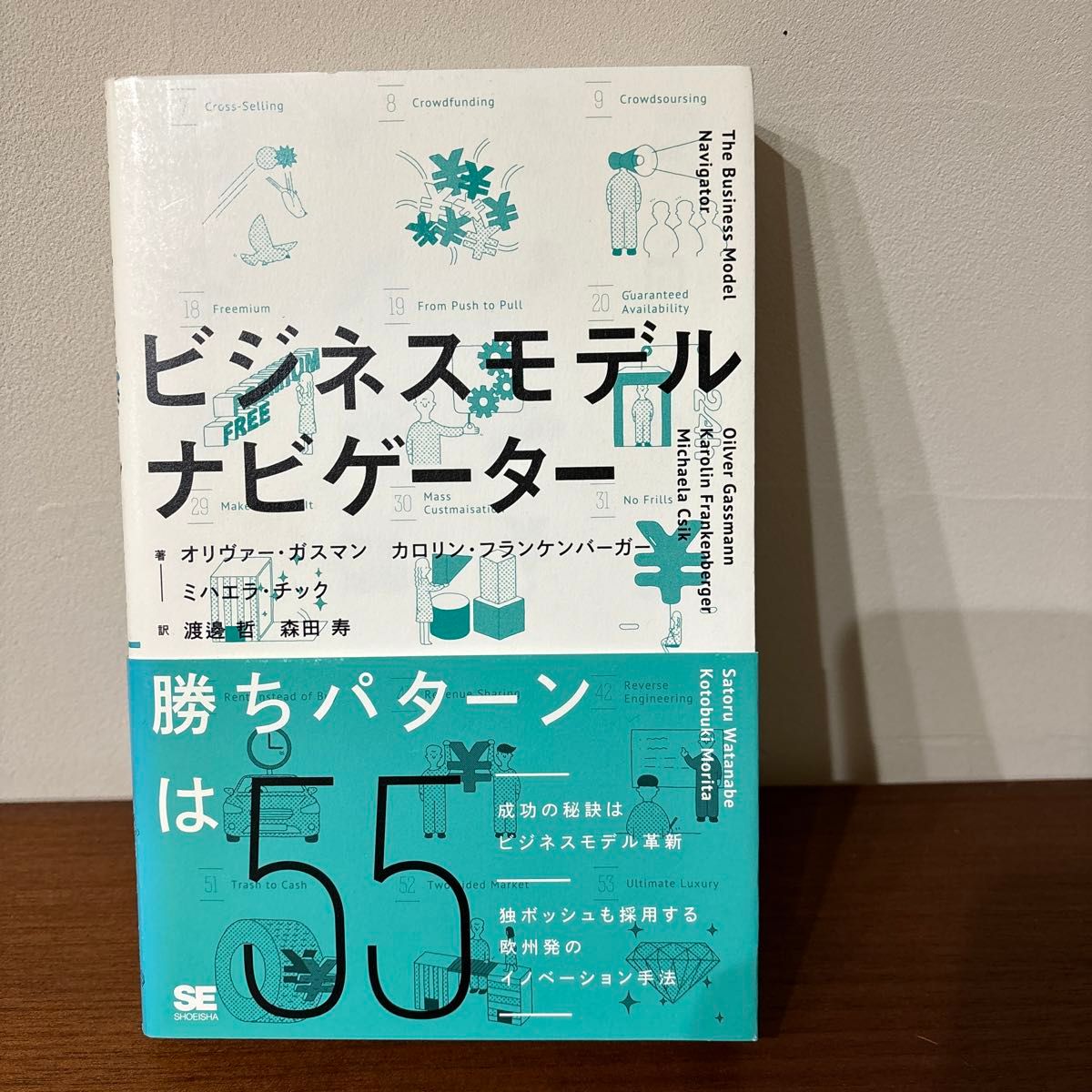 ビジネスモデル・ナビゲーター オリヴァー・ガスマン／著　カロリン・フランケンバーガー／著　ミハエラ・チック／著　渡邊哲／訳　森田寿