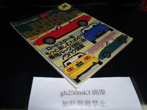 マツダ ユーノス・ロードスター No.2 　ハイパーレブ Vol.14 車種別チューニング&ドレスアップ徹底ガイドシリーズ 　ニューズ出版_画像1