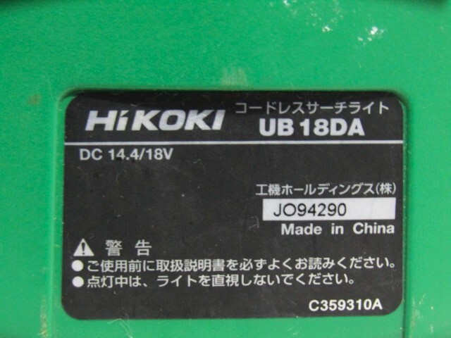 【本体のみ】○HiKOKI　コードレスサーチライト　UB18DA　LED　DC14.4/18V　作業灯　照明　バッテリーなし　充電器なし　 O.03.27.L_画像10