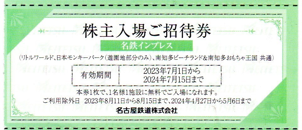 リトルワールド、日本モンキーパーク、南知多ビーチランド招待券／１～９枚／名鉄　株主_画像1