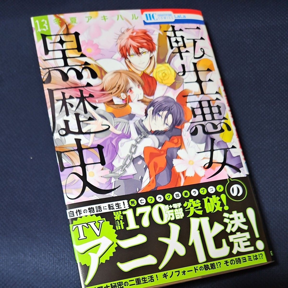 転生悪女の黒歴史 1~13巻 (花とゆめCOMICS) 冬夏 転生悪女の黒歴史 1~13巻 (花とゆめCOMICS) 冬夏