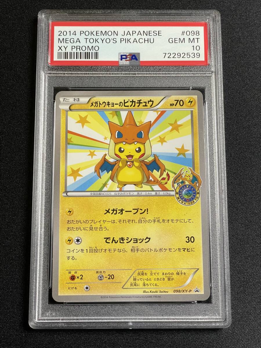 PSA10 メガトウキョーのピカチュウ プロモ 2014 【ポケモンカード 鑑定品 Pokemon Cards】 Gem Mint リザードンポンチョ_画像1