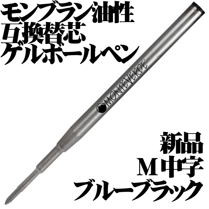 【国内未発売 稀少品】 ■モンブラン 油性ボールペン 互換 ゲルリフィル ブルーブラック モンテベルデ M 中字 新品■即日発送 送料63円-_画像1