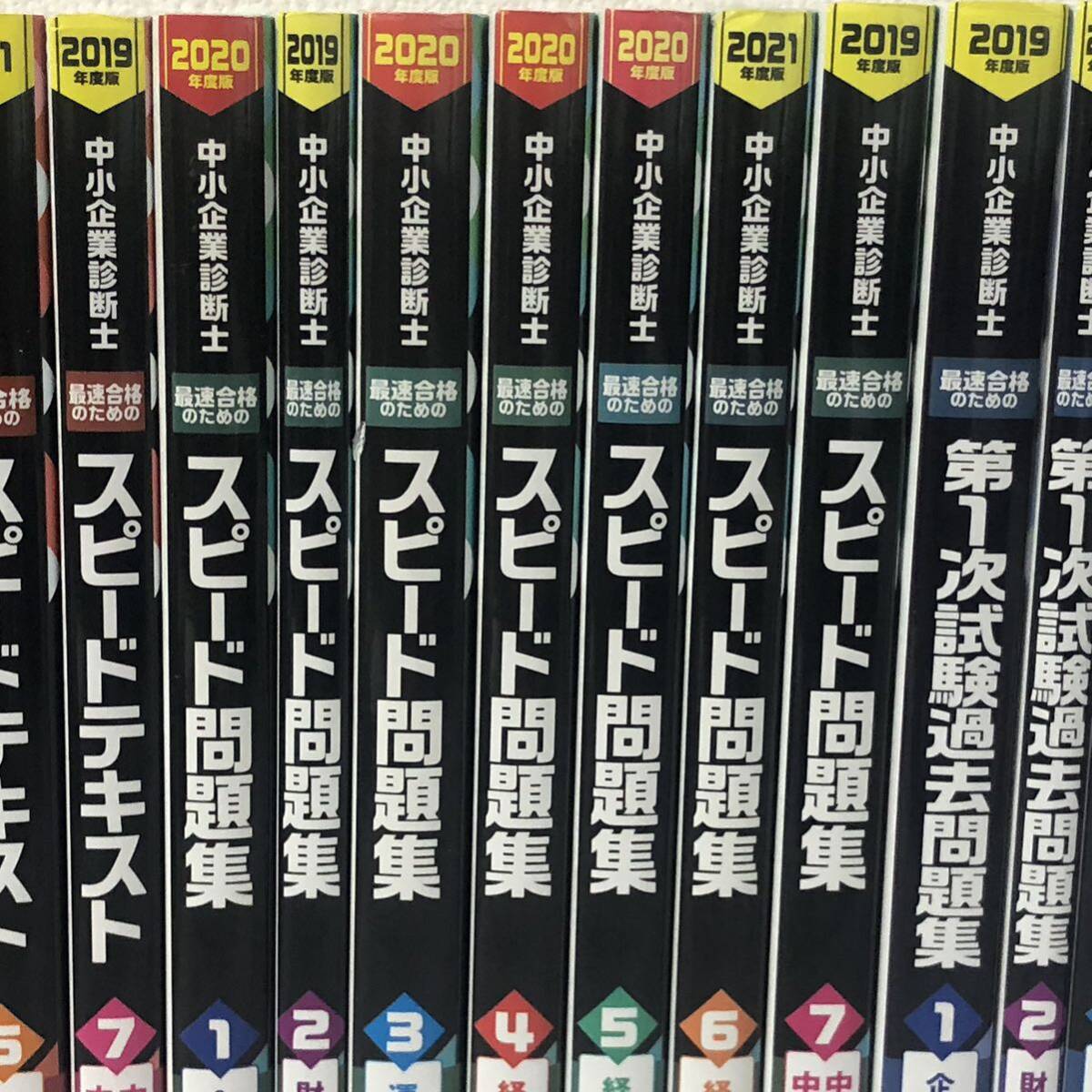 中小企業診断士　スピードテキスト　スピード問題集　第1次試験過去問題集　全巻