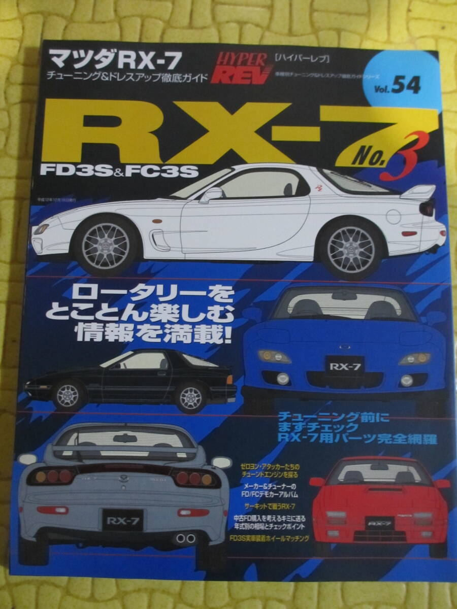 ハイパーレブ　Ｖｏｌ．５４　マツダ　ＲＸ－７　Ｎｏ３　ＦＤ３Ｓ＆ＦＣ３Ｓ　チューニング＆ドレスアップ徹底ガイド　格安スタート！！_画像1