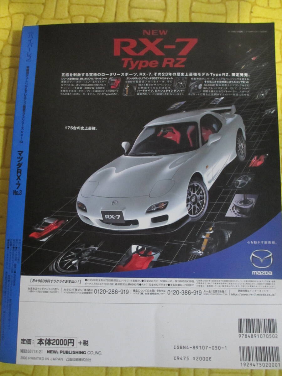 ハイパーレブ　Ｖｏｌ．５４　マツダ　ＲＸ－７　Ｎｏ３　ＦＤ３Ｓ＆ＦＣ３Ｓ　チューニング＆ドレスアップ徹底ガイド　格安スタート！！_画像2