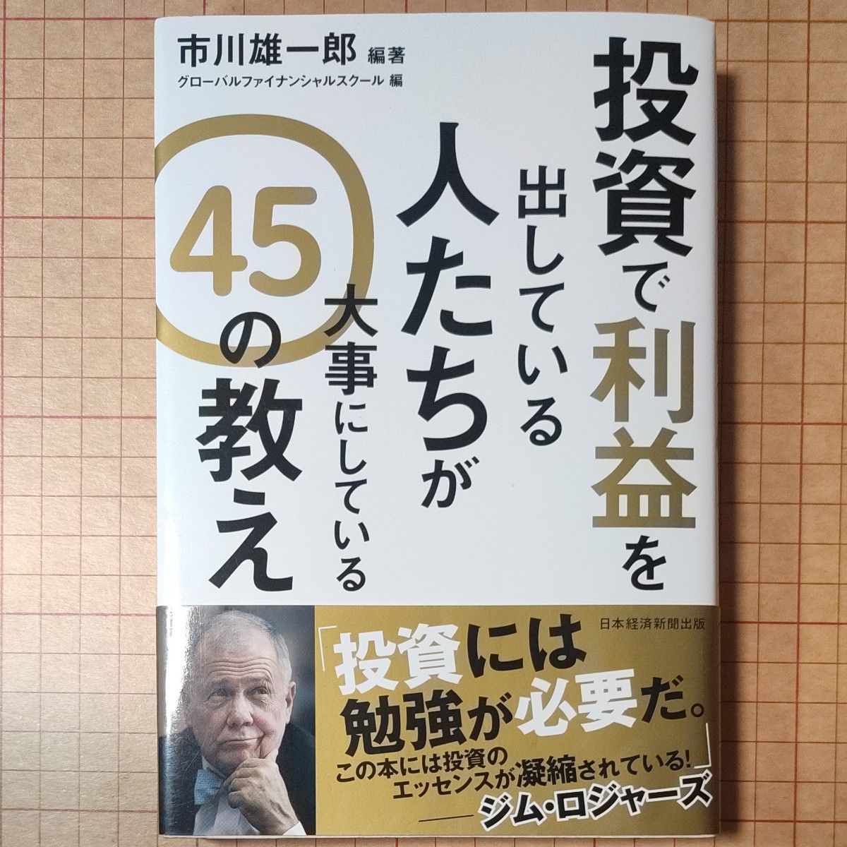 投資で利益を出している人たちが大事にしている４５の教え 市川雄一郎／編著　グローバルファイナンシャルスクール／編