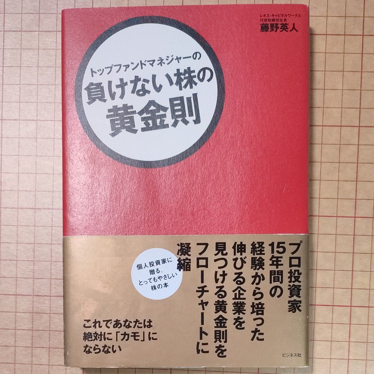 トップファンドマネジャーの負けない株の黄金則 （トップファンドマネジャーの） 藤野英人／著