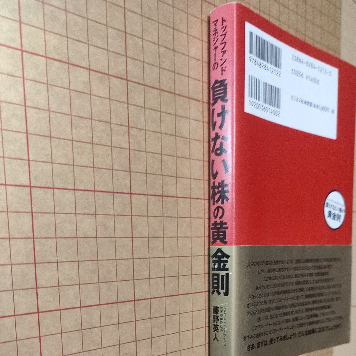 トップファンドマネジャーの負けない株の黄金則 （トップファンドマネジャーの） 藤野英人／著