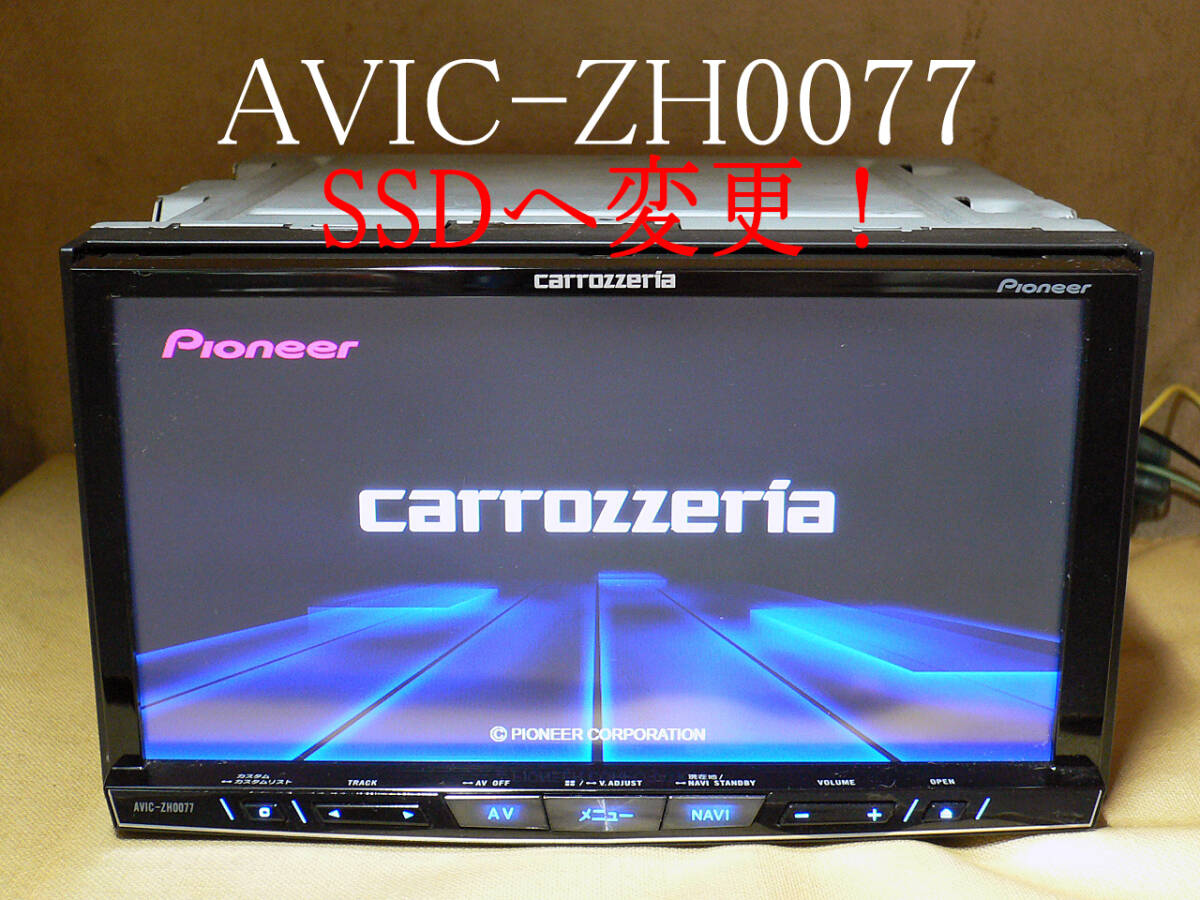 ★★★carrozzeria 最新2023年第二/SSD/地デジ/SD/Bluetooth/CD/DVD AVIC-ZH0077 動作保証 即決は送料無料！★の画像1