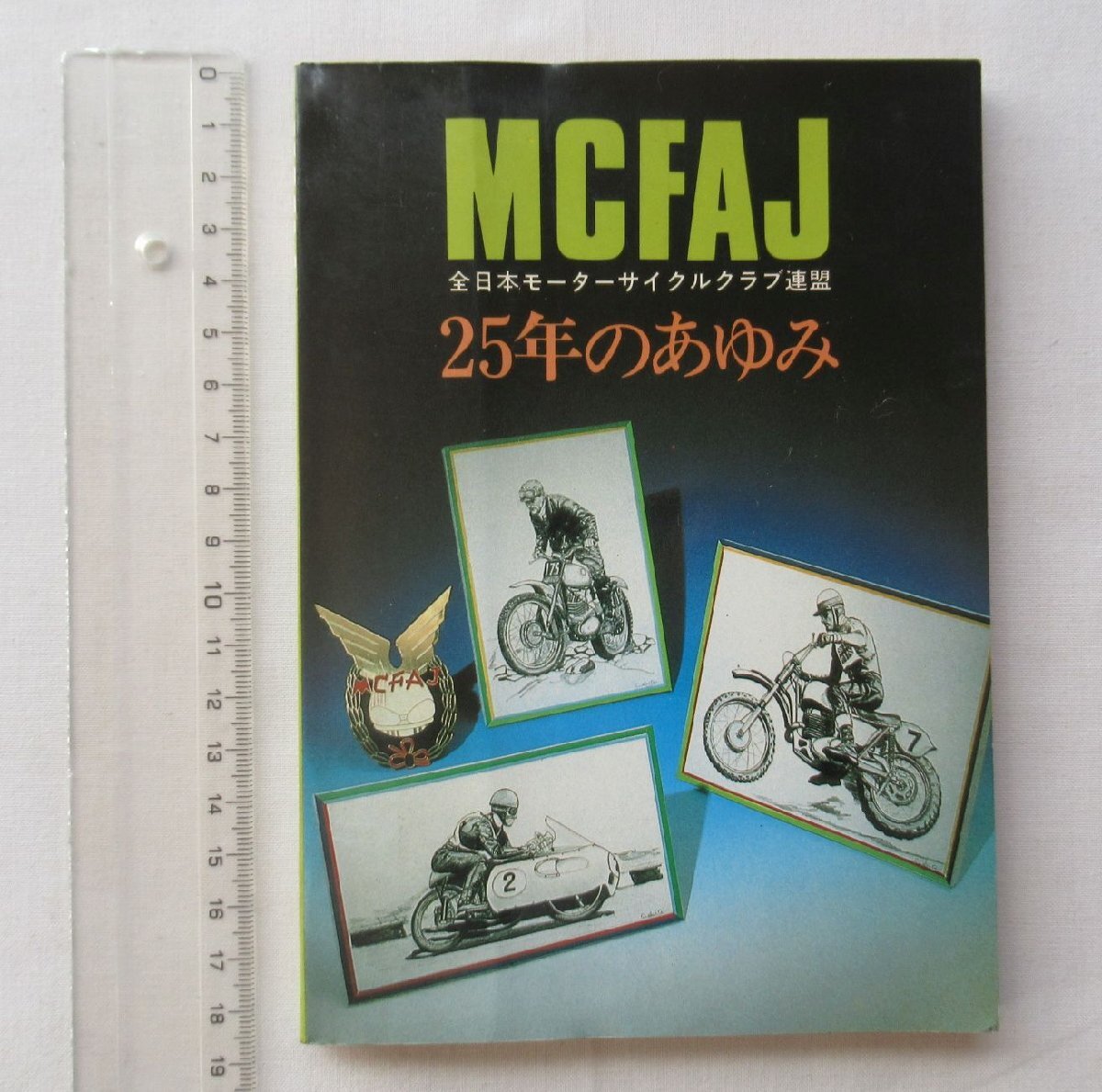 ★[A60039・全日本モーターサイクルクラブ連盟 25年のあゆみ ] MCFAJ. ★_画像1