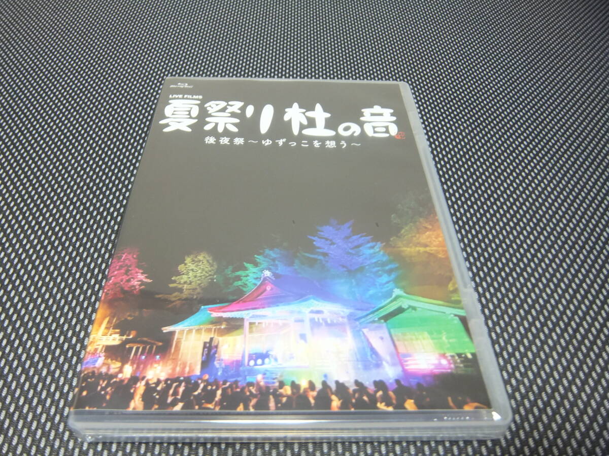 ★ゆず LIVE FILMS 夏祭り社の音 後夜祭, 録歌選PEOPLE,SEES ,FC限定Blu-ray２本セット新品、未使用、未開封品★の画像5