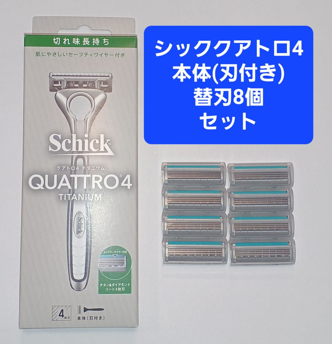 シッククアトロ４チタニウムホルダー、替刃８個セット