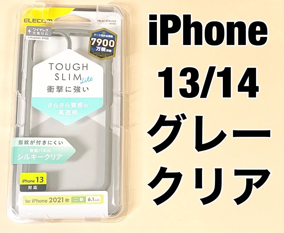 iPhone 13 / 14 フレームグレー 背面シルキークリア 0412