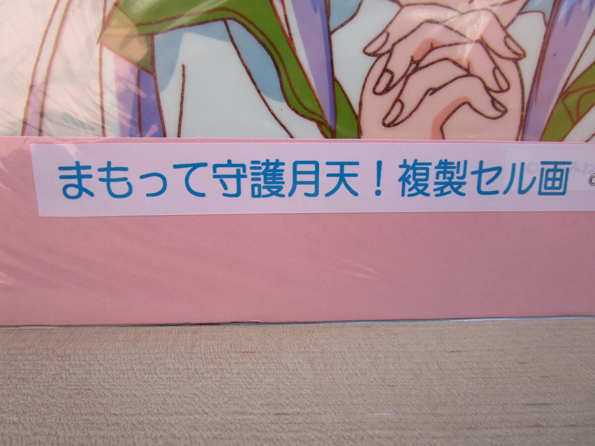 まもって守護月天 未開封セル画 オマケはひなぎく見参 新品の画像5