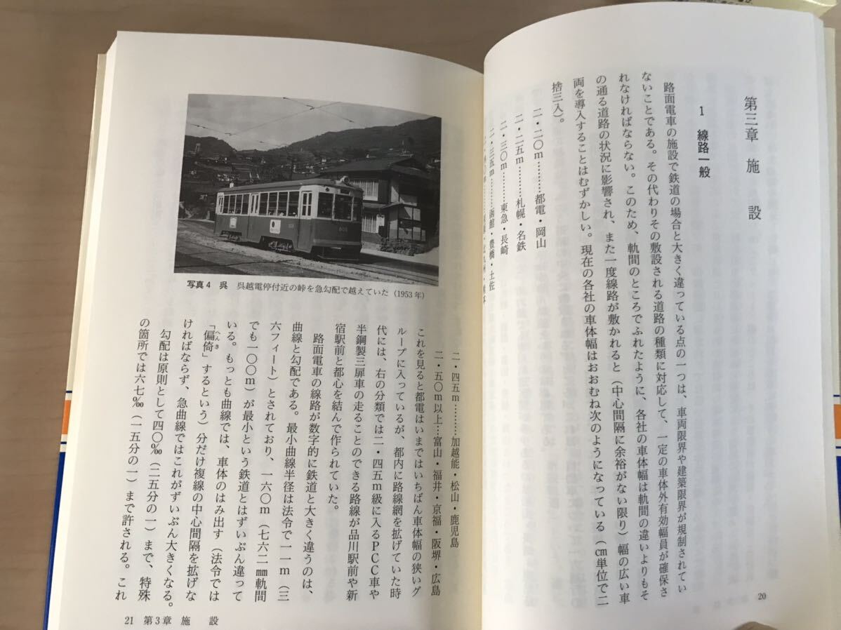 路面電車　ライトレールをめざして　和久田康雄/著　交通ブックス　平成11年初版　成山堂書店　ヤケ/シミ/汚れ/擦れ/黄ばみ/他難あり_画像4