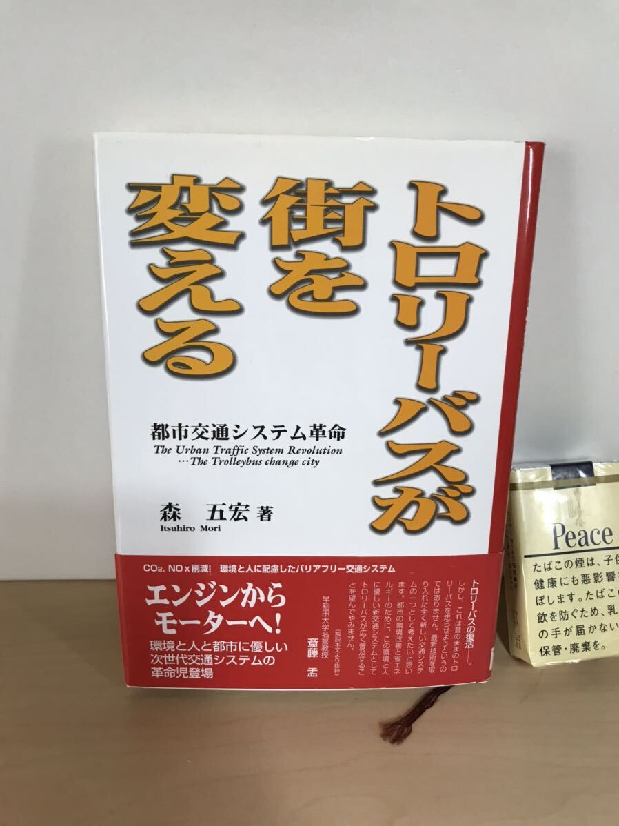 トロリーバスが街を変える　都市交通システム革命　森五宏/著　2001年第1版第1刷　ヤケ/シミ/汚れ/擦れ/黄ばみ/他難あり_画像1